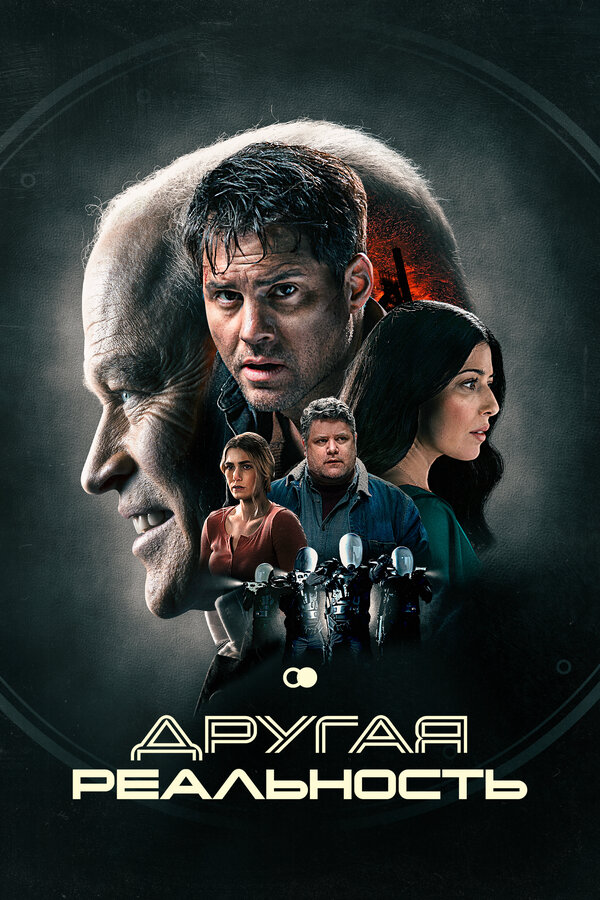 Другая реальность - постер